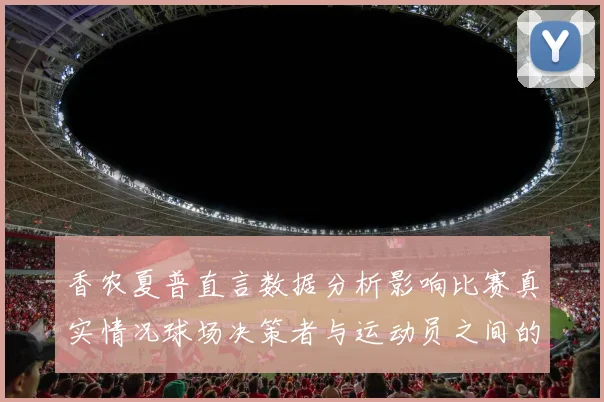 香农夏普直言数据分析影响比赛真实情况球场决策者与运动员之间的距离