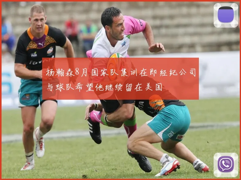 杨瀚森8月国家队集训在即经纪公司与球队希望他继续留在美国