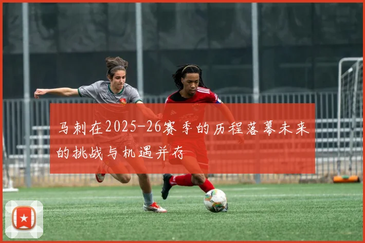 马刺在2025-26赛季的历程落幕未来的挑战与机遇并存