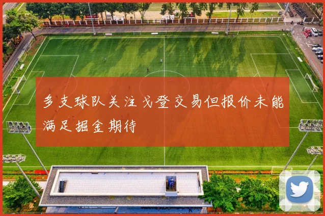 多支球队关注戈登交易但报价未能满足掘金期待