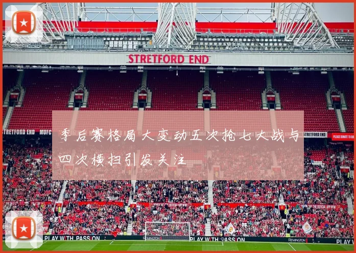 季后赛格局大变动五次抢七大战与四次横扫引发关注