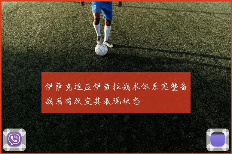 伊萨克适应伊劳拉战术体系完整备战或将改变其表现状态